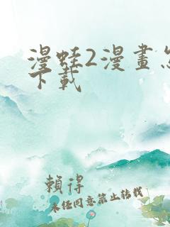 漫蛙2漫画怎么下载