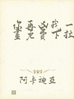 你再凶我一下漫画免费下拉式