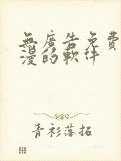 无广告免费看动漫的软件