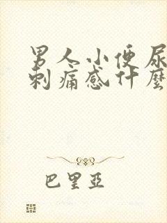 男人小便尿道有刺痛感什么原因