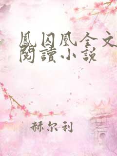 凤囚凰全文免费阅读小说