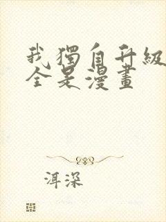 我独自升级漫画全是漫画