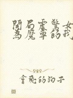 开局震惊女帝身为魔尊的我方了