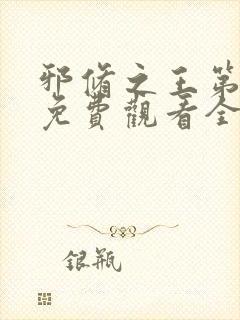 邪修之王第6季免费观看全集