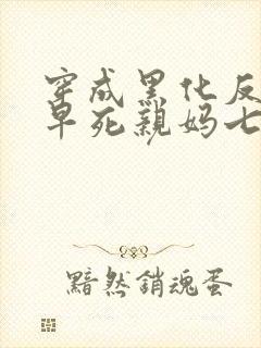 穿成黑化反派的早死亲妈七零