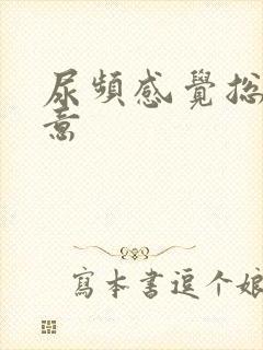 尿频感觉总有尿意