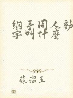 纲手同人动漫名字叫什么