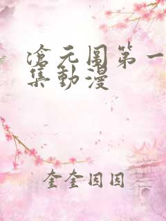 沧元图第一季全集动漫
