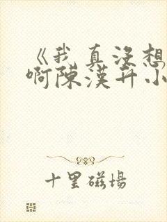 《我真没想重生啊陈汉升小说》