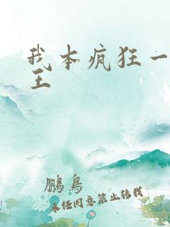 我本疯狂一世兵王