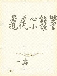 最虐心能哭死的现代小说言情