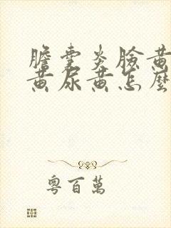 胆囊炎脸黄眼睛黄尿黄怎么治疗