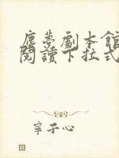 尘梦剧本馆免费阅读下拉式