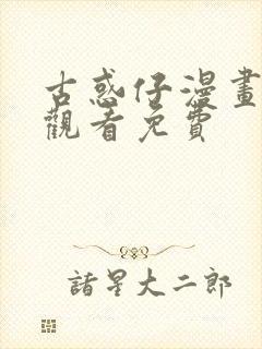 古惑仔漫画在线观看免费