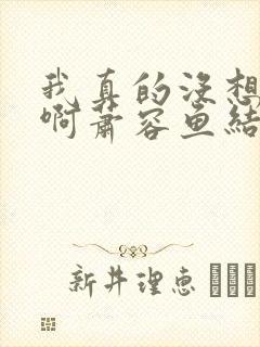 我真的没想重生啊萧容鱼结局