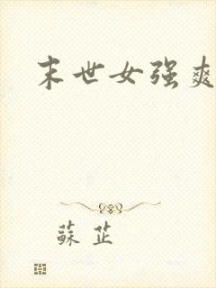 末世女强爽文