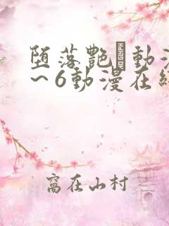 堕落艳鉧动漫1～6动漫在线