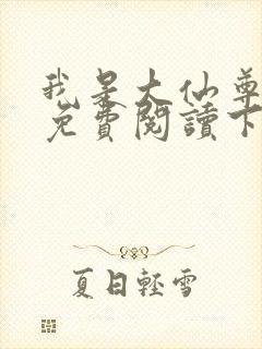 我是大仙尊漫画免费阅读下拉式6漫画