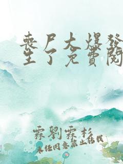 丧尸大爆发我重生了免费阅读