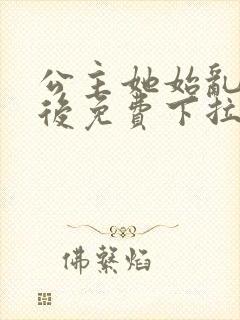 公主她始乱终弃后免费下拉式漫画