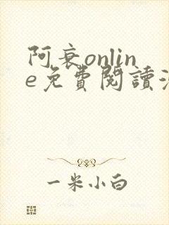 阿衰online免费阅读漫画平台
