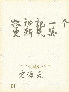 牧神记一个星期更新几集