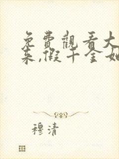 免费观看大佬归来,假千金她不装了小说