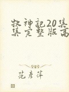 牧神记20集全集完整版高清