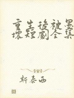 重生后被墨少宠坏短剧全集