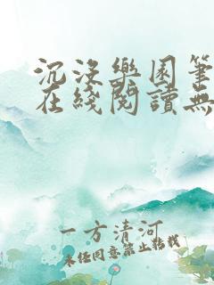 沉没乐园笔趣阁在线阅读无弹窗