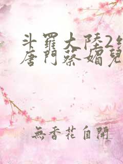 斗罗大陆2绝世唐门蔡媚儿