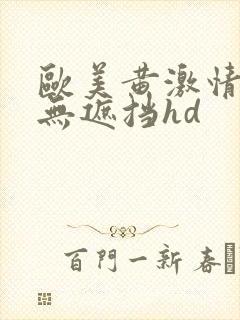 欧美黄激情高潮无遮挡hd