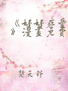 《好好疼爱里面》漫画免费阅读