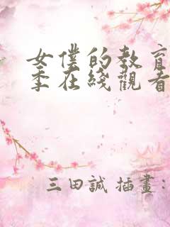 女仆的教育第一季在线观看