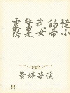 震惊我的徒弟居然是女帝小说在线阅读