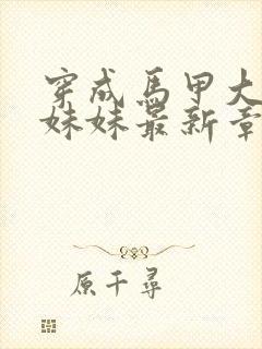 穿成马甲大佬的妹妹最新章节