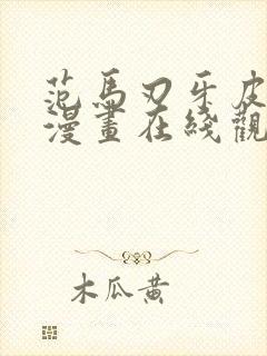 范马刃牙皮可篇漫画在线观看