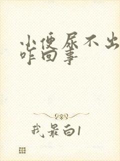 小便尿不出尿血咋回事