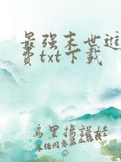 最强末世进化免费txt下载