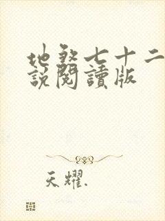 地煞七十二变小说阅读版