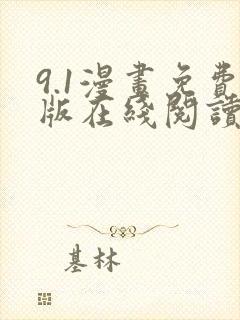 9.1漫画免费版在线阅读看漫画