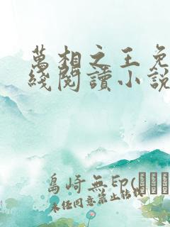 万相之王免费在线阅读小说笔趣阁