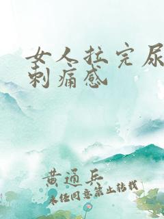 女人拉完尿后有刺痛感