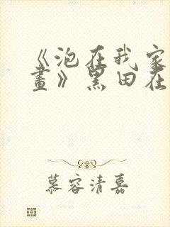 《泡在我家看漫画》黑田在线观看