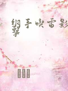 纲手吃雷影大狙击