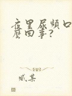 夜里尿频口干怎么回事?