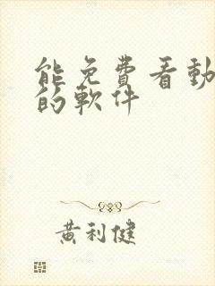 能免费看动画片的软件