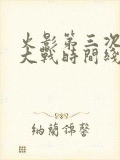 火影第三次忍界大战时间线