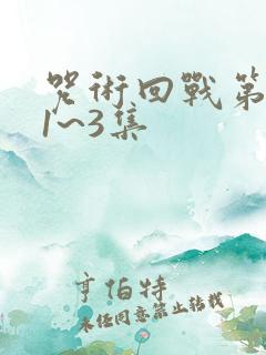 咒术回战第三季1~3集