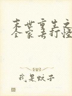 末世重生之带着全家去打怪